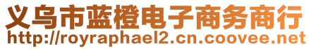 義烏市藍(lán)橙電子商務(wù)商行