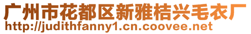 廣州市花都區(qū)新雅桔興毛衣廠(chǎng)