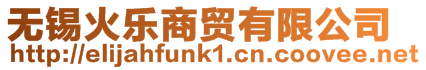 無錫火樂商貿(mào)有限公司