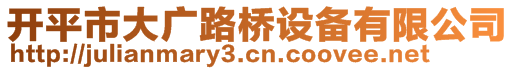 開平市大廣路橋設備有限公司