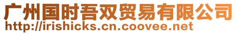 廣州國(guó)時(shí)吾雙貿(mào)易有限公司