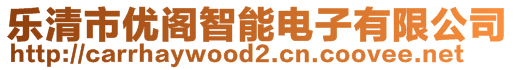 樂清市優(yōu)閣智能電子有限公司