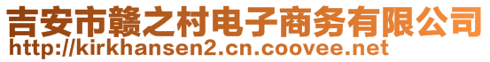 吉安市贛之村電子商務(wù)有限公司