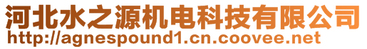 河北水之源機電科技有限公司