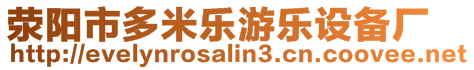 滎陽市多米樂游樂設備廠