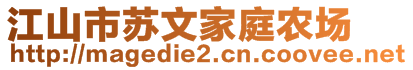 江山市蘇文家庭農(nóng)場