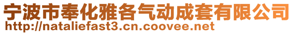 寧波市奉化雅各氣動成套有限公司