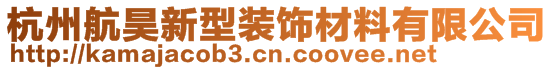 杭州航昊新型裝飾材料有限公司