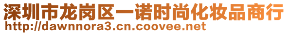 深圳市龍崗區(qū)一諾時(shí)尚化妝品商行