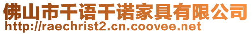 佛山市千語千諾家具有限公司