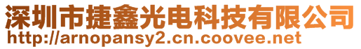 深圳市捷鑫光電科技有限公司