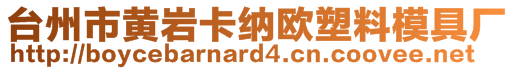 臺州市黃巖卡納歐塑料模具廠