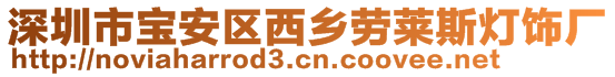 深圳市寶安區(qū)西鄉(xiāng)勞萊斯燈飾廠