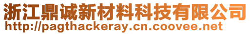 浙江鼎誠新材料科技有限公司