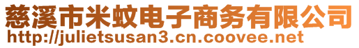 慈溪市米蚊電子商務(wù)有限公司