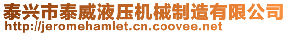 泰興市泰威液壓機械制造有限公司