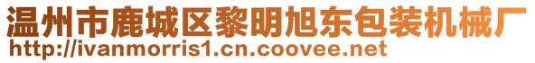 溫州市鹿城區(qū)黎明旭東包裝機械廠