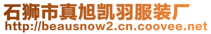 石獅市真旭凱羽服裝廠