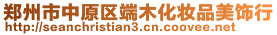 鄭州市中原區(qū)端木化妝品美飾行