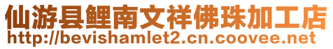 仙游縣鯉南文祥佛珠加工店