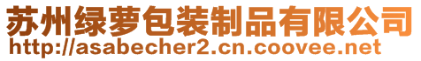 蘇州綠蘿包裝制品有限公司