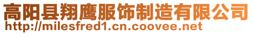 高陽縣翔鷹服飾制造有限公司