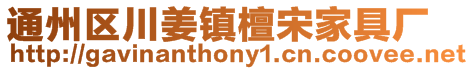 通州區川姜鎮檀宋家具廠
