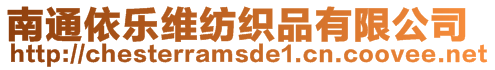 南通依樂維紡織品有限公司