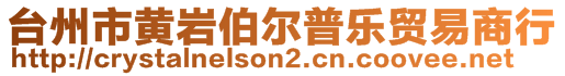 臺州市黃巖伯爾普樂貿(mào)易商行