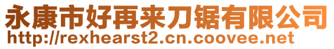 永康市好再來刀鋸有限公司