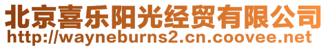 北京喜樂(lè)陽(yáng)光經(jīng)貿(mào)有限公司