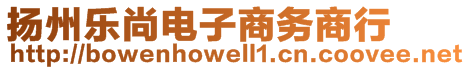 揚州樂尚電子商務商行