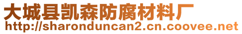 大城縣凱森防腐材料廠