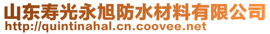 山東壽光永旭防水材料有限公司