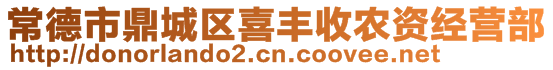 常德市鼎城區(qū)喜豐收農(nóng)資經(jīng)營部