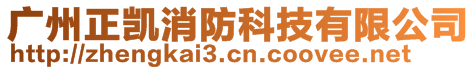 廣州正凱消防科技有限公司