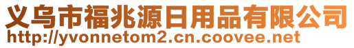 義烏市福兆源日用品有限公司