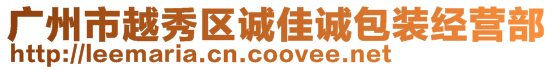 廣州市越秀區誠佳誠包裝經營部