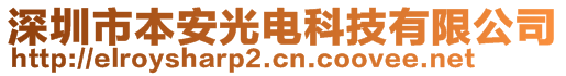 深圳市本安光電科技有限公司