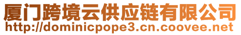廈門跨境云供應(yīng)鏈有限公司