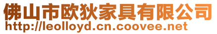 佛山市歐狄家具有限公司