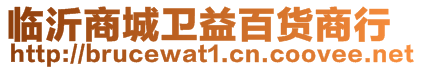 臨沂商城衛(wèi)益百貨商行