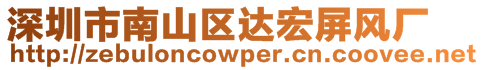 深圳市南山區(qū)達(dá)宏屏風(fēng)廠