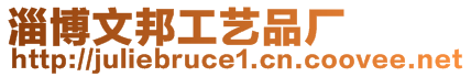 淄博文邦工藝品廠