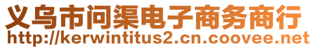 義烏市問渠電子商務(wù)商行