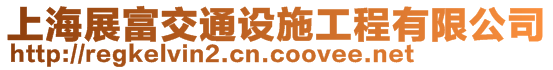 上海展富交通設施工程有限公司