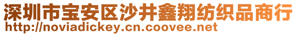 深圳市寶安區(qū)沙井鑫翔紡織品商行