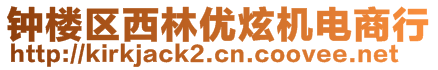 钟楼区西林优炫机电商行