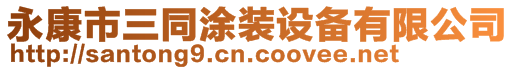 永康市三同涂裝設備有限公司