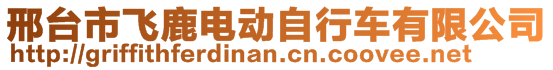 邢臺(tái)市飛鹿電動(dòng)自行車有限公司